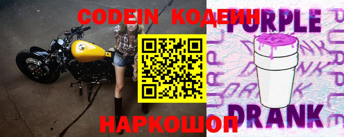 Кодеиновый сироп Lean напиток Lean (лин)  Вход с VPN  Северск  Кодеин Purple Drank 