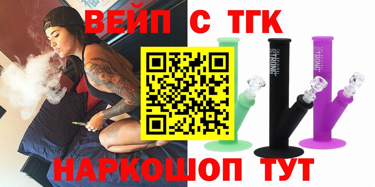 ТГК вейп с тгк Северск